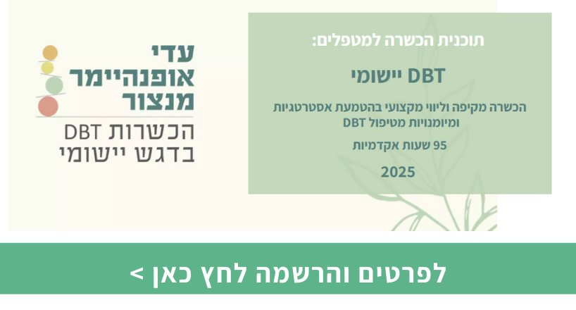 תכנית הכשרה למטפלים: DBT יישומי